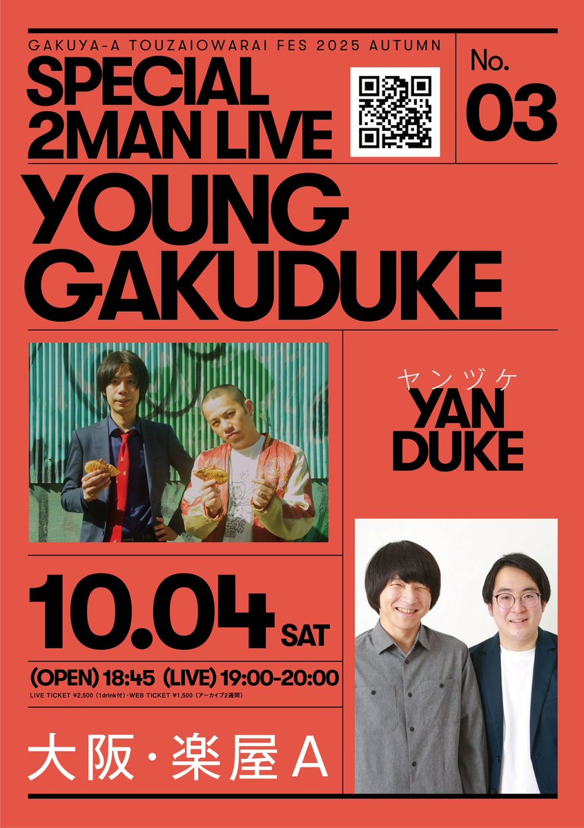 📣 楽屋A東西お笑いFES 2025 秋📣

漫才もコントもネタいっぱいの大楽屋もあります！！
東京行くよりめちゃくちゃお得なので是非⭕️

「ボニンツ」
tiget.net/events/426530
「たらペンダー」
tiget.net/events/427330
「大楽屋-1部-」
tiget.net/events/429130
「ヤンヅケ」
tiget.net/events/426823