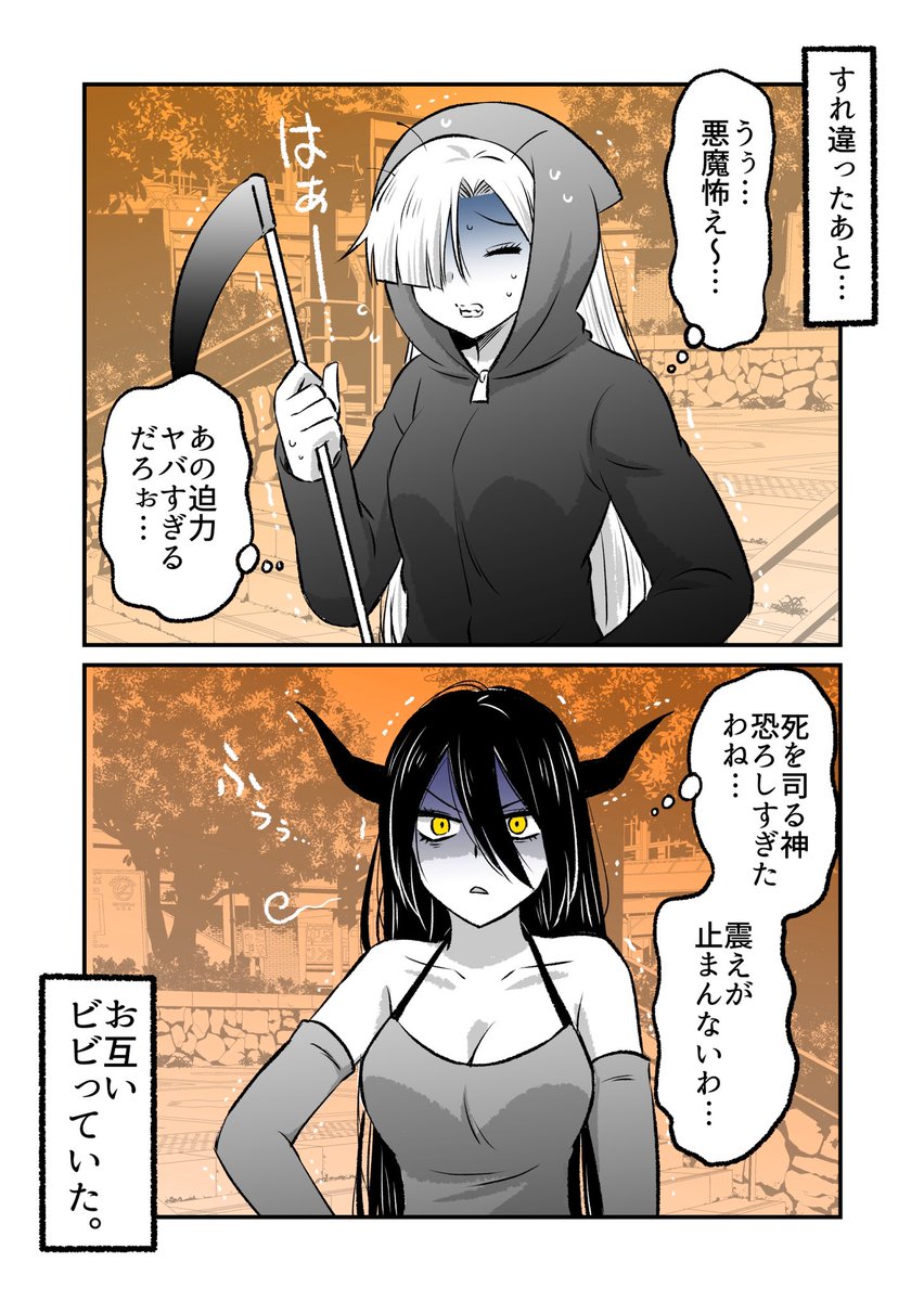 死神と悪魔 