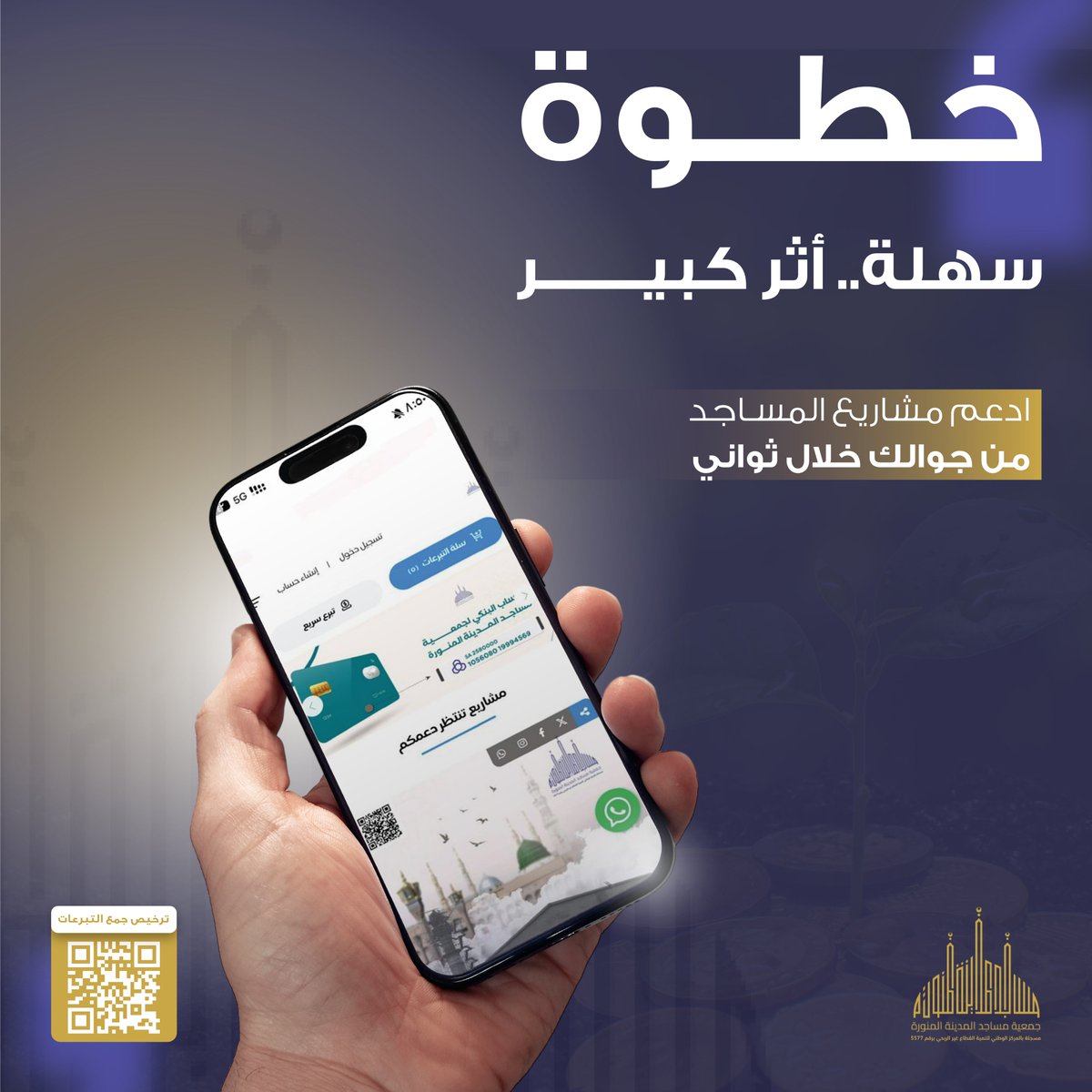 خطوة صغيرة من جوالك تصنع أثرًا يبقى في بيوت الله—إنارةٌ أوضح، صوتٌ أنقى، وممرّاتٌ أهيأ للمصلّين.
المتجر: store.masajedm.sa
#المدينة_المنورة #داعم_للخير