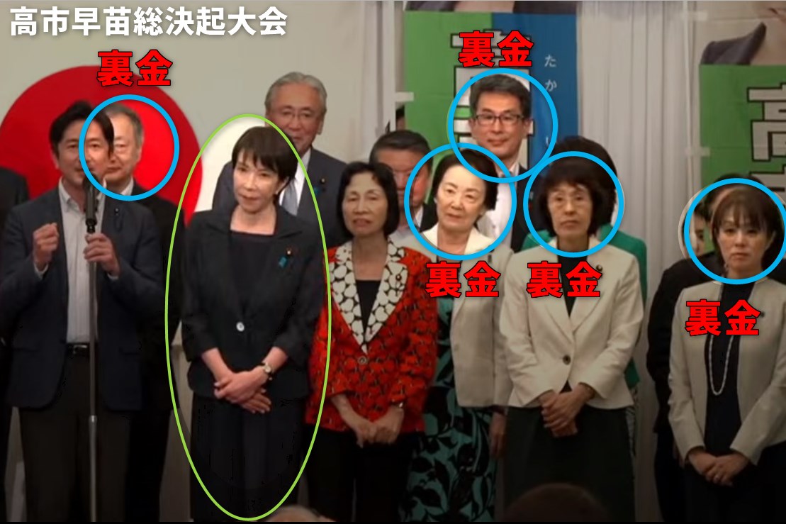 高市早苗総決起大会（本日開催）

高市さんの周りが、「裏金」だらけ・・・