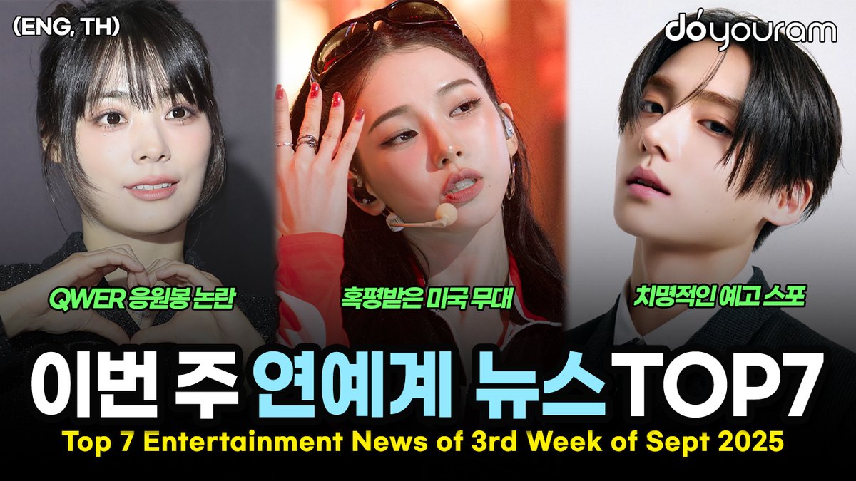 Top 7 Entertainment News Stories of 3rd Week of Sept 2025 (ENG, TH)
youtu.be/QjYBc9pd1Lw
#에스파 #aespa #qwer #theboyz #세븐틴 #seventeen #svt #보이즈2플래닛 #boys2planet #b2p #mnet #nct #kpop #doyouram
