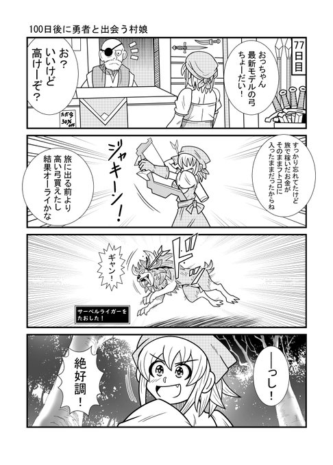 100日後に勇者と出会う村娘77 