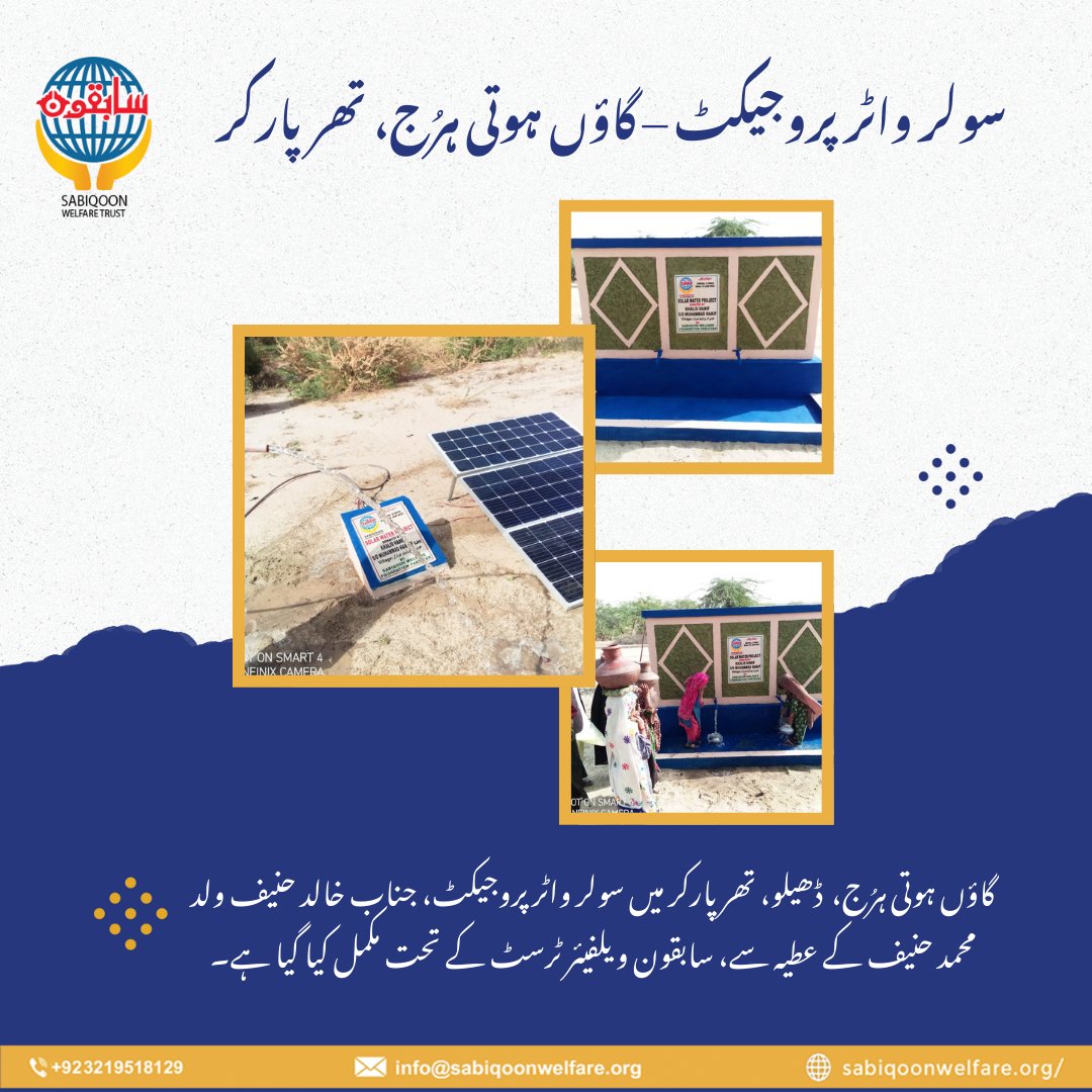 SabiqoonTrust's tweet image. الحمدللہ!  گاؤں ہوتی ہرُج، تھرپارکر میں صاف پانی کی سہولت فراہم کر دی گئی۔
یہ صرف ایک پروجیکٹ نہیں، بلکہ پیاس بجھانے اور امید جگانے کا سفر ہے۔ جہاں پہلے پیاس تھی، اب وہاں سکون اور زندگی کی روشنی ہے۔
#SolarWaterProject #Tharparkar #SabiqoonWelfare #SadqahJariyah #ServeHumanity