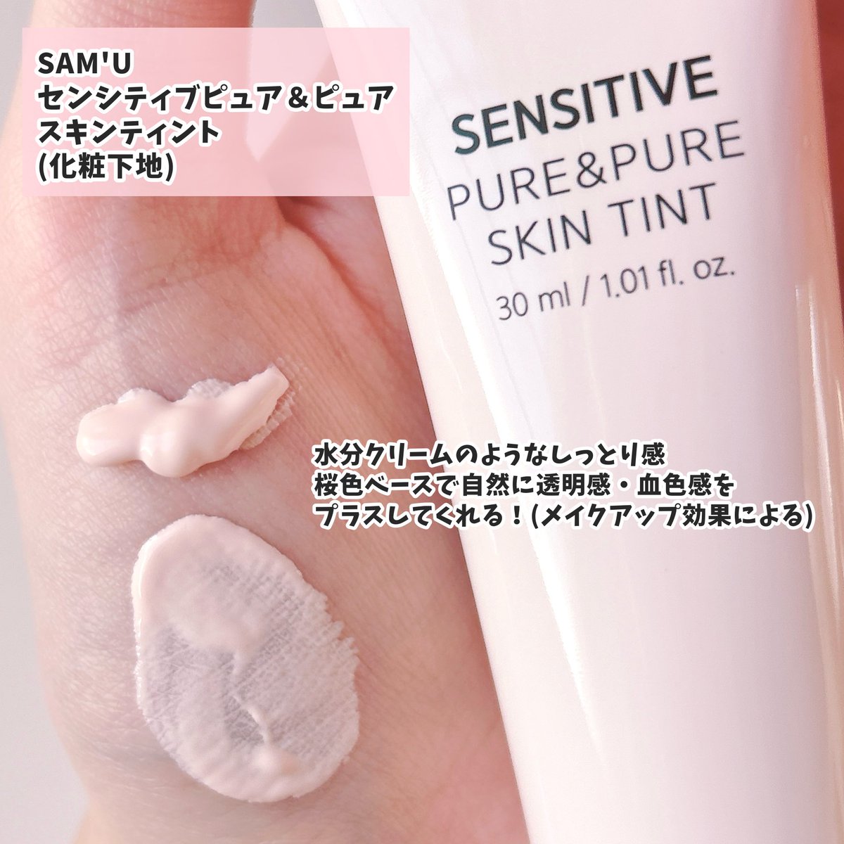 #PR #商品提供 #samu
#サミュ(<a href="/sam_u_jp/">サミュ(SAM'U)</a>) 
【センシティブピュア&amp;ピュアスキンティント】
肌トーン問わずなじみの良い桜色のトーンアップベース🌸
白浮きせず自然な透明感・血色感をプラスしてくれる(メイクアップ効果による)
スキンケア成分が80%配合されてて、クリームみたいにやわらかくしっとり😌