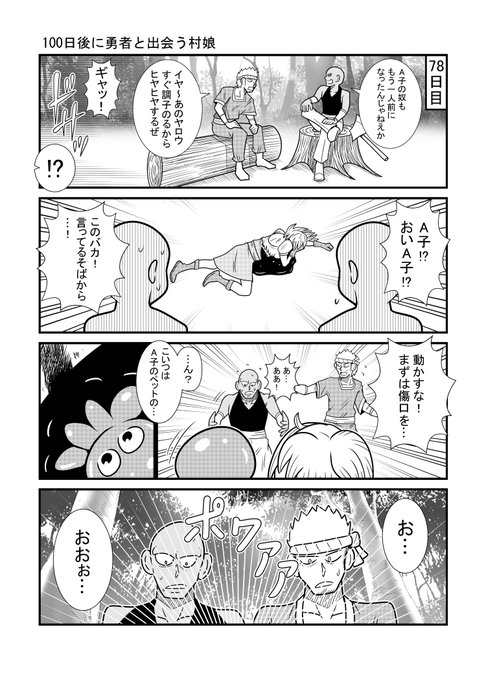 100日後に勇者と出会う村娘78 