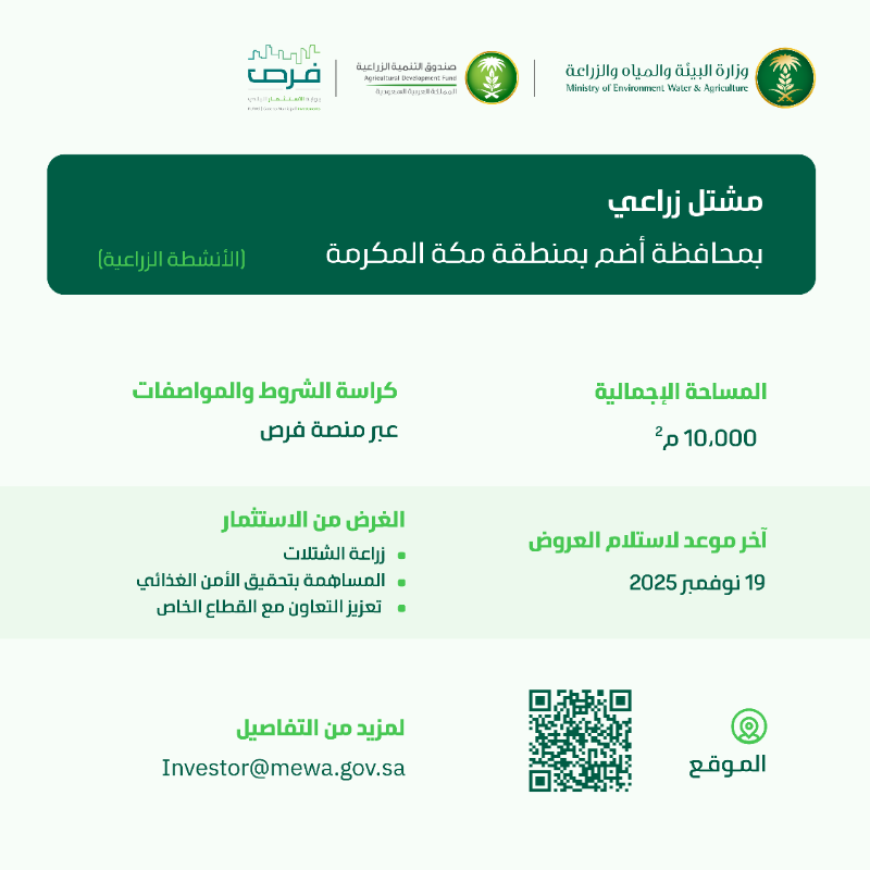 MEWA_KSA's tweet photo. تعلن الوزارة عن طرح عدة فرص استثمارية في منطقة مكة المكرمة، بهدف الحفاظ على الغطاء النباتي وتنميته، والمساهمة بتحقيق الأمن الغذائي.