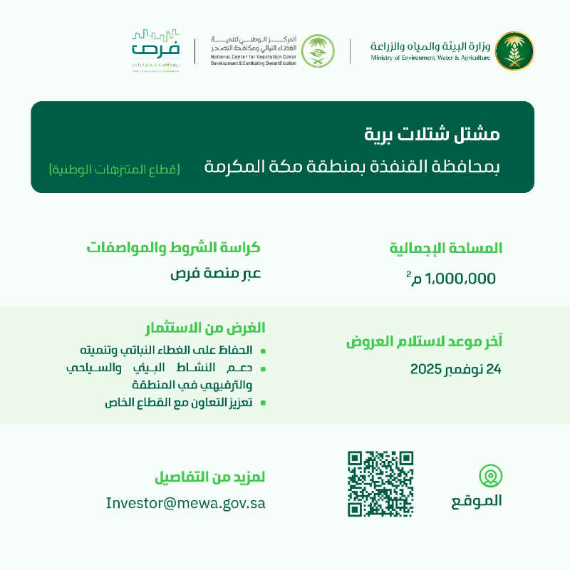 MEWA_KSA's tweet photo. تعلن الوزارة عن طرح عدة فرص استثمارية في منطقة مكة المكرمة، بهدف الحفاظ على الغطاء النباتي وتنميته، والمساهمة بتحقيق الأمن الغذائي.
