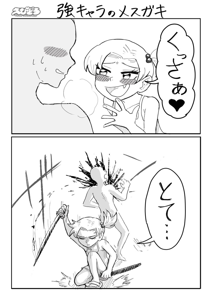 強キャラのメスガキ 