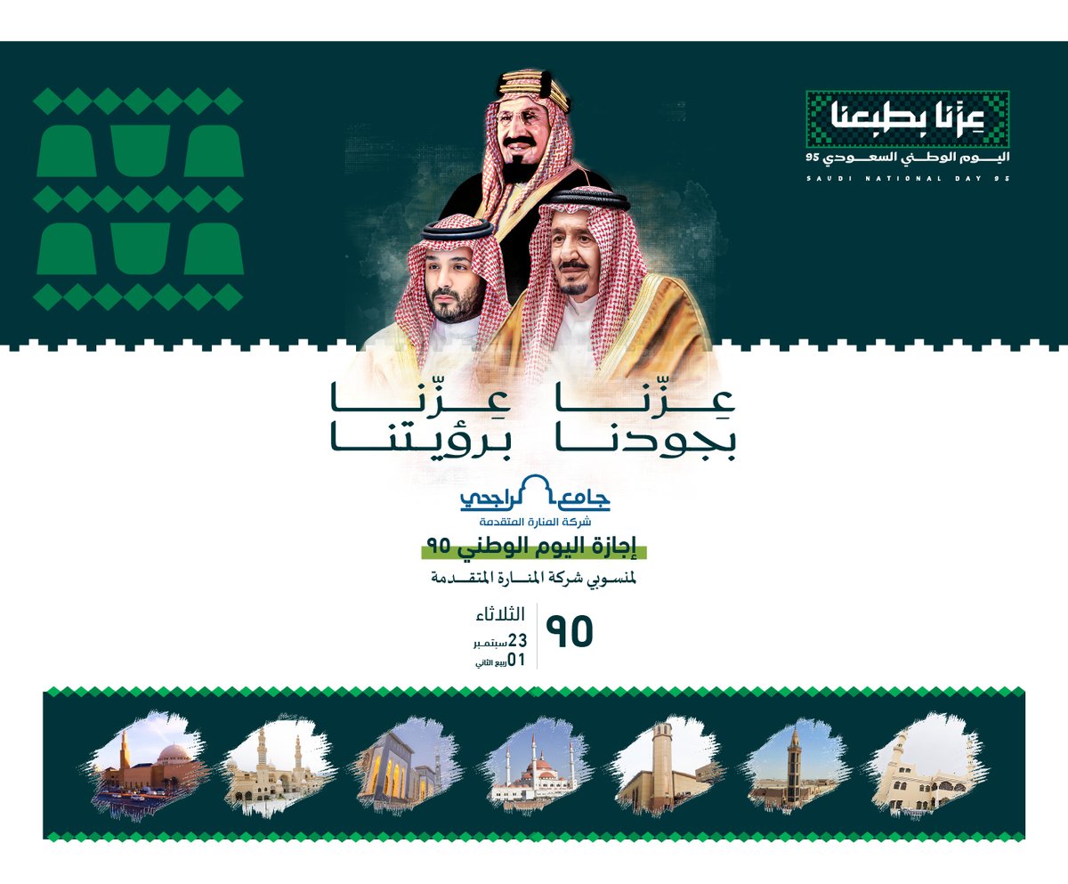 إجازة منسوبي شركة #المنارة_المتقدمة في اليوم الوطني السعودي.
#عزنا_بطبعنا