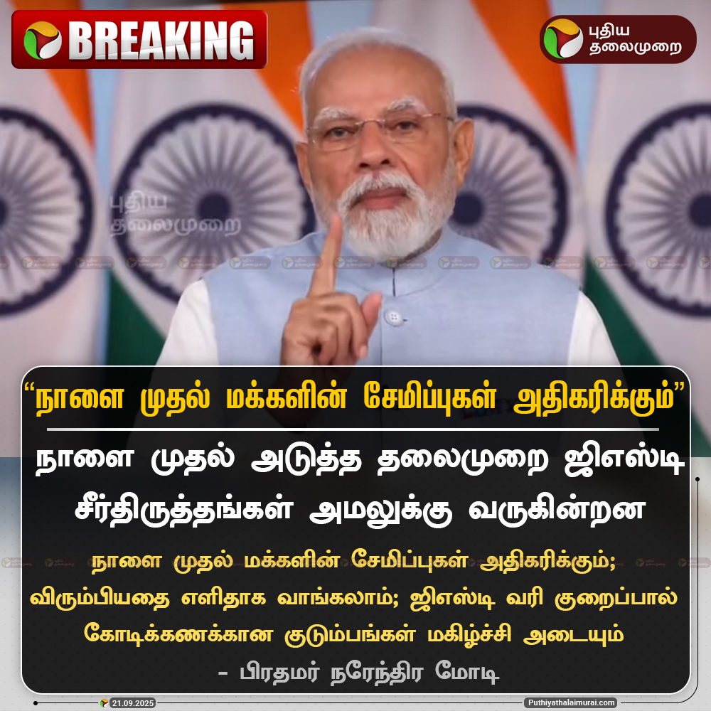 PttvNewsX's tweet image. #BREAKING | நாளை முதல் மக்களின் சேமிப்புகள் அதிகரிக்கும் - பிரதமர் மோடி
#NarendraModi | #GST