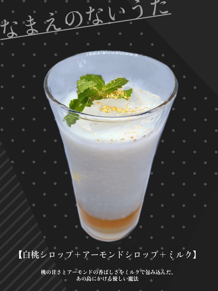 kot_barlog's tweet image. ご予約は明日【22日19時】まで！

第2部で楽曲イメージのカクテルを担当します！

魔女の誕生を祝うスパイシーな【Birth of a new witch】
あの島を優しい魔法で包む【なまえのないうた】
恋の始まりのような甘酸っぱい【青い蝶】

全てノンアルコールで提供🍸追加注文も可能です✨
#07thライブカフェ