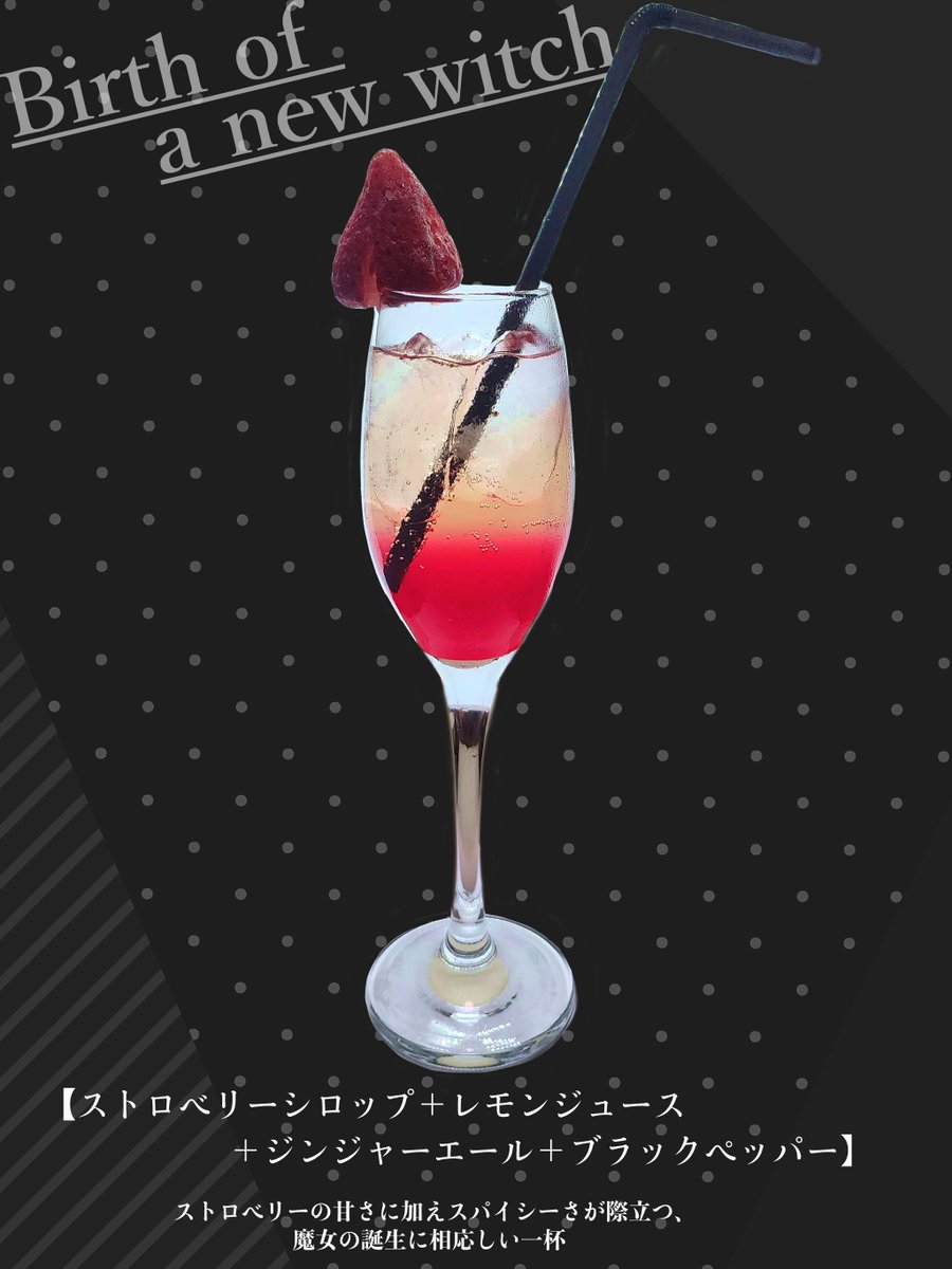 kot_barlog's tweet image. ご予約は明日【22日19時】まで！

第2部で楽曲イメージのカクテルを担当します！

魔女の誕生を祝うスパイシーな【Birth of a new witch】
あの島を優しい魔法で包む【なまえのないうた】
恋の始まりのような甘酸っぱい【青い蝶】

全てノンアルコールで提供🍸追加注文も可能です✨
#07thライブカフェ