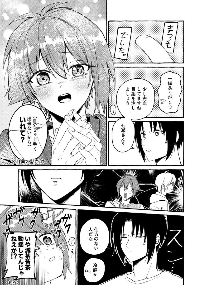 またしても何かやらかした七瀬さんと目薬の話です。※いおりく注意