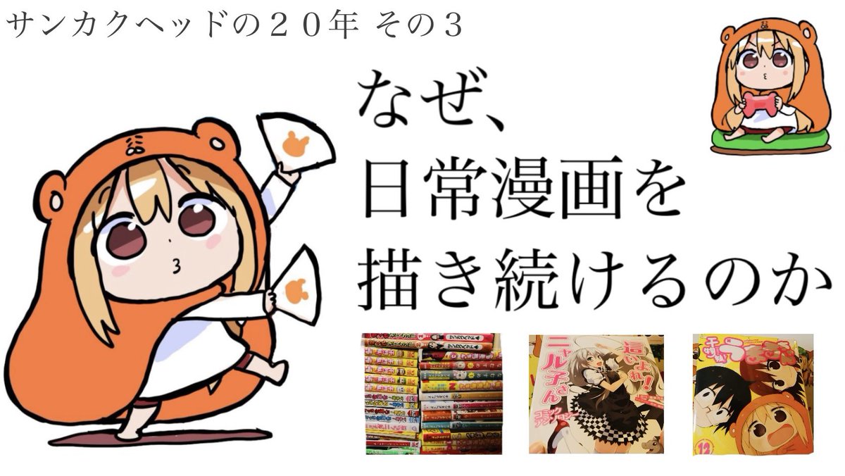 漫画家サンカクヘッドの20年を振り返る！その3！干物妹！うまるちゃん