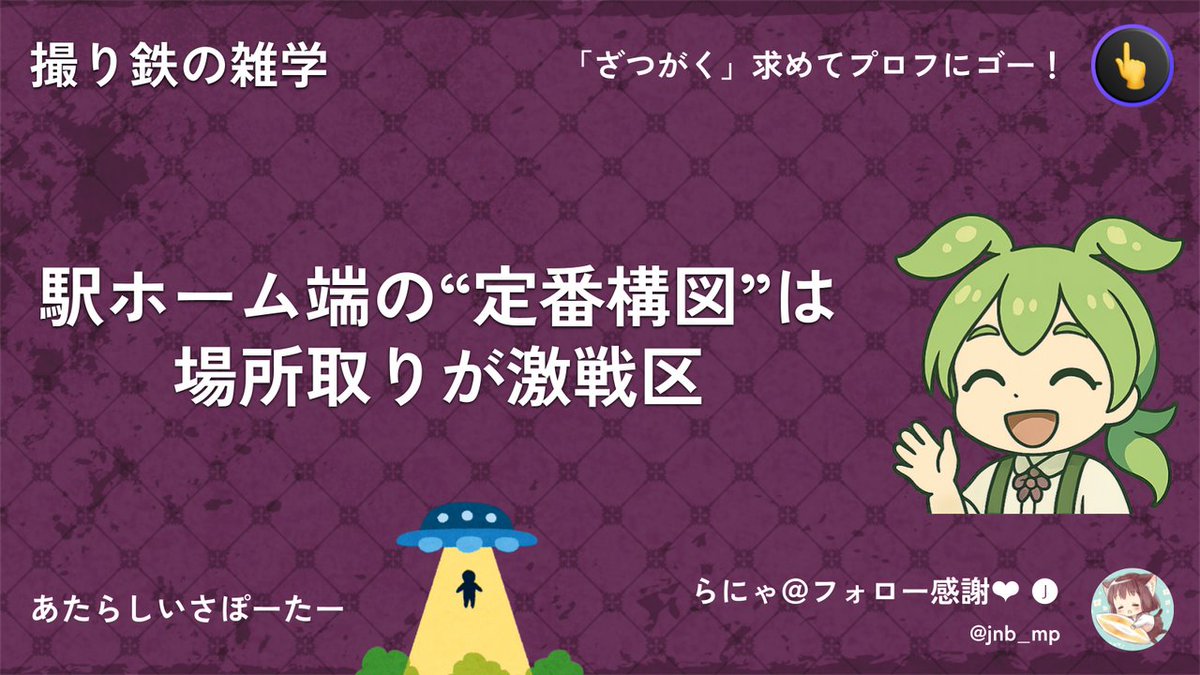 撮り鉄の雑学なのだ。  
  
駅ホーム端の“定番構図”は場所取りが激戦区なのだ。