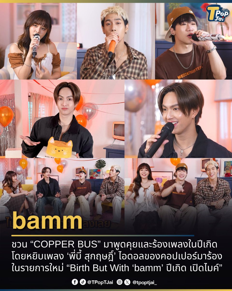 #bamm ชวน #COPPERdechawat มาพูดคุยและร้องเพลงในปีเกิด โดยหยิบเพลง ‘i need somebody (อยากขอสักคน)‘ ของ ‘พี่บี้ สุกฤษฎิ์’ จากปี 2006 ซึ่งไอดอลของคอปเปอร์มาร้องในรายการใหม่ “Birth But With ‘bamm’ ปีเกิด เปิดไมค์” ทำเอา #BirthButWithbammxCOPPER พุ่งติดเทรนด์ X ตั้งแต่เปิดตัวรายการ