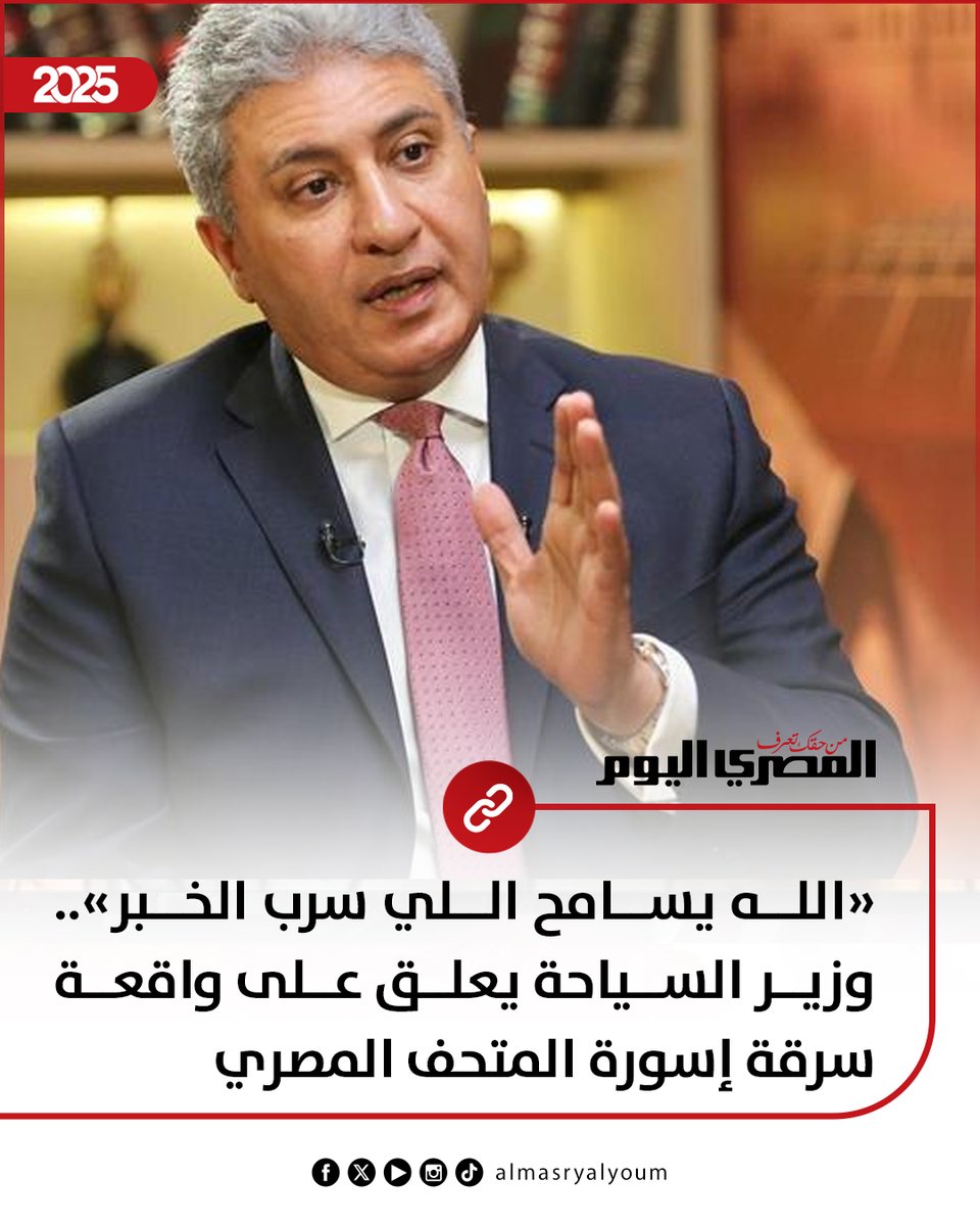 AlMasryAlYoum's tweet image. «الله يسامح اللي سرب الخبر».. وزير السياحة يعلق على واقعة سرقة إسورة المتحف المصري

amay.link/ajpeA
