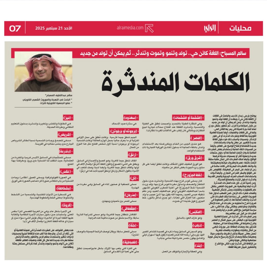 مقال لنا في جريدة الراي من نصف صفحة  بعنوان الكلمات المندثرة وشبه المندثرة في اللهجة الكويتية وأسباب هذا الاندثار ، جزيل الشكر لجريدة الراي وللأخ العزيز وليد الجاسم وللقائمين على الجريدة لاهتمامهم بكل ما يهم التراث الكويتي