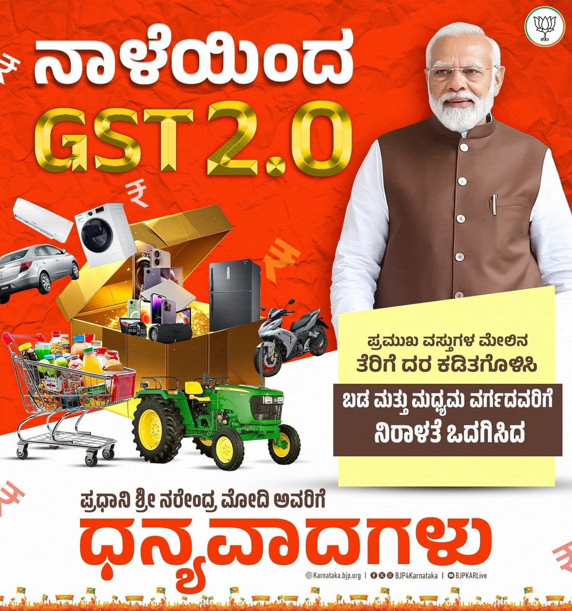 nimmasuresh's tweet image. ನವರಾತ್ರಿ ಹಬ್ಬಕ್ಕೆ ಮೋದಿ ಸರ್ಕಾರದ ಬಂಪರ್ ಗಿಫ್ಟ್ !
ಜನಸಾಮಾನ್ಯರ ಹೊರೆ ಇಳಿಸಿದ ಮೋದಿ ಸರ್ಕಾರಕ್ಕೆ ಧನ್ಯವಾದಗಳು.
#GenNextGST #GSTReforms