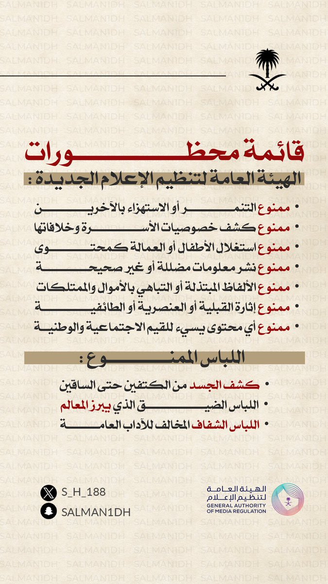 جميل ما رأينا من قرارات صدرت من  #الهيئة_العامة_لتنظيم_الإعلام ..

ونتمنى أن يطبق بحذافيره ..