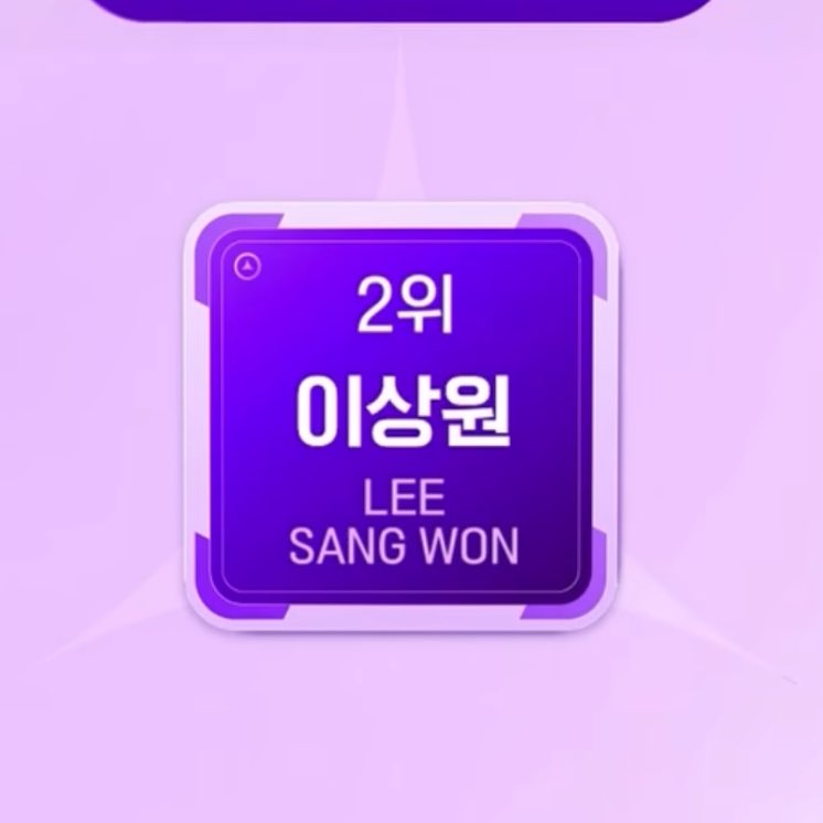 え？サンウォン2位？