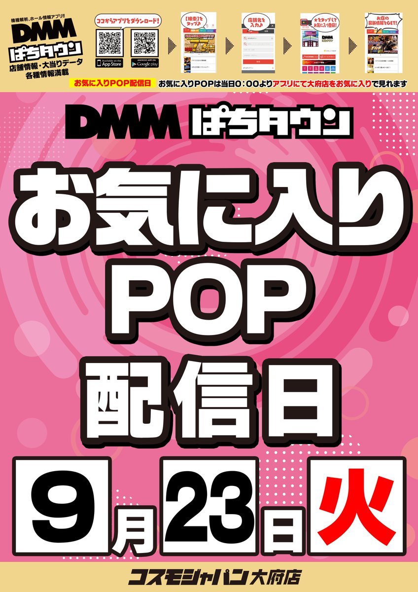 9月23日（火） 新台導入完了!! 👑朝9時開店👑 DMMぱちタウン