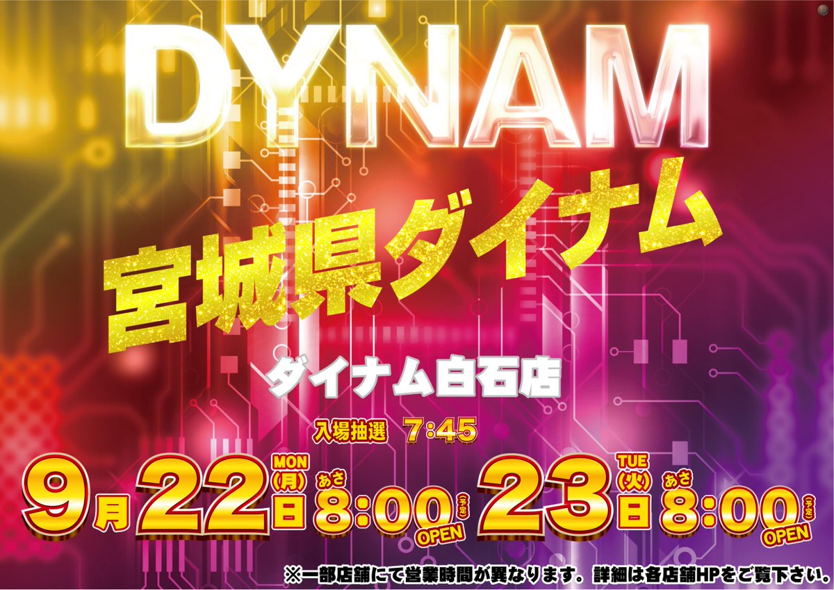 dynam_00118's tweet image. ９月２２日（月）新台入替８時開店予定‼️
新台開放は１８時予定です🤩
＃ダイナム　＃新台　＃新台入替