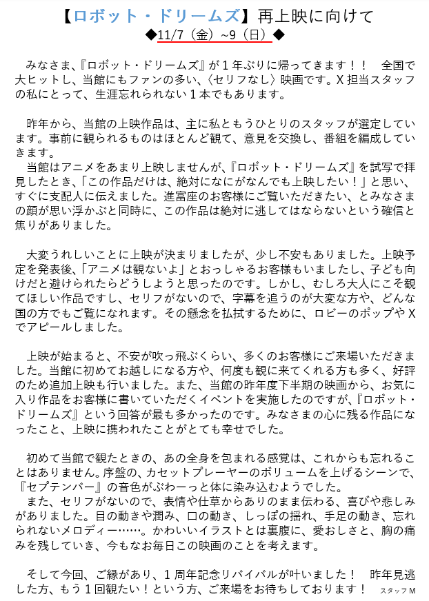 shintomiza's tweet image. 【🎊祝】
#ロボット・ドリームズ 1周年記念リバイバル決定🎊
📽️11/7~9

⭐️必見⭐️
昨年11月8日から公開され、大ヒットした〈セリフなし〉アニメーション映画🎉
孤独なドッグと友だちロボットの物語。
当館にもファンの多い1本が、1年ぶりに帰ってきます🤩

#進富座 #伊勢 #映画館 #ロボットドリームズ