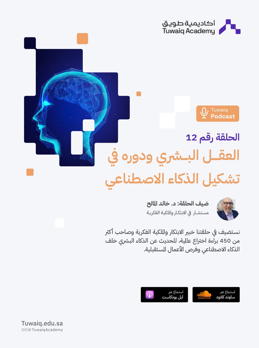 غالبًا ما تكون هناك نقاشات؛ عن تأثير الذكاء الاصطناعي على الإنسان، ماذا لو كان العكس صحيح؟

استمع الآن للحلقة الجديدة من #بودكاست_طويق

يوتيوب: youtube.com/watch?v=oz5YnQ…
آبل: podcasts.apple.com/sa/podcast/%D8…
ساوند كلاود: on.soundcloud.com/Tm7XcRzNVV1voe…