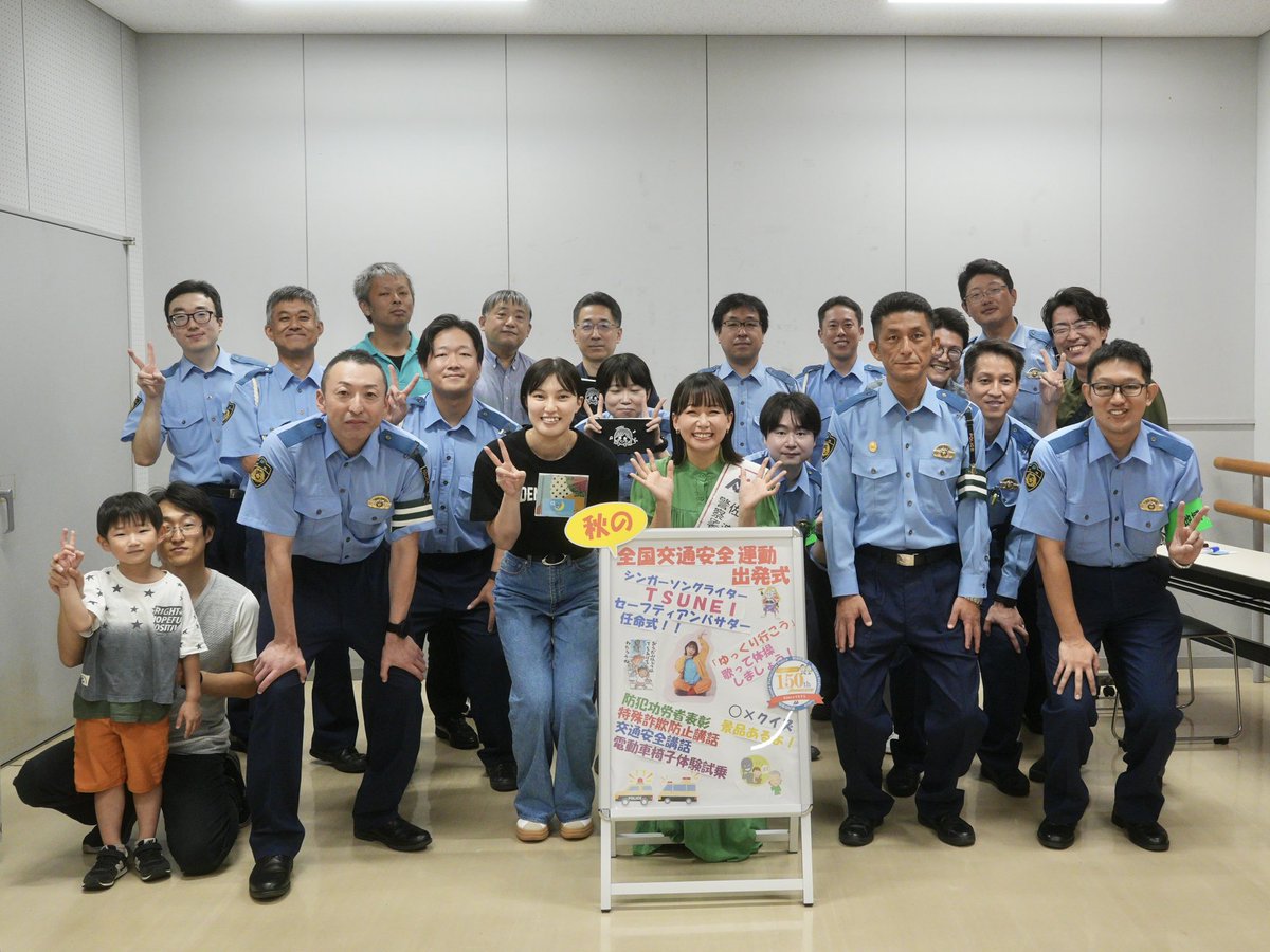 TSUNEI's tweet image. 佐渡警察署「秋の全国交通安全運動」出発式にて、セーフティーアンバサダーに任命していただきました👮✨

新潟県警交通安全ソング「ゆっくり行こう」も披露させていただいて、会場のみなさんと体操できてうれしかったです！

#佐渡警察署
#秋の全国交通安全運動
#セーフティーアンバサダー
#TSUNEI