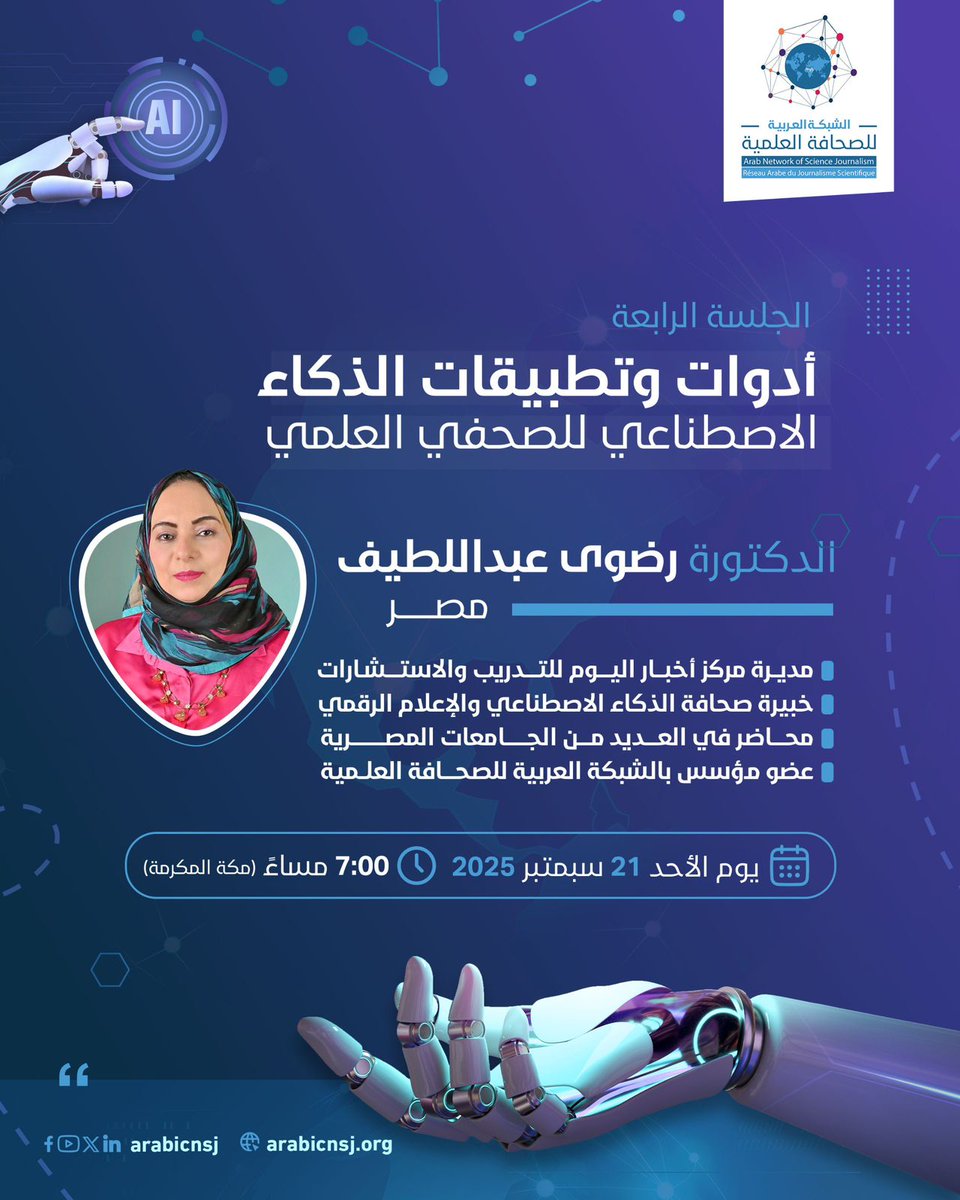 للمشاركين في برنامج الصحافة العلمية وأدوات الذكاء الاصطناعي 📢
تنطلق الجلسة الرابعة 
بعنوان : أدوات الذكاء الاصطناعي للصحفي العلمي 
تقدمها الدكتورة رضوى عبداللطيف
⏰ الموعد: 7:00 مساءً بتوقيت مكة المكرمة.
د. رضوى عبداللطيف في سطور 🔵
مديرة مركز أخبار اليوم للتدريب والاستشارات