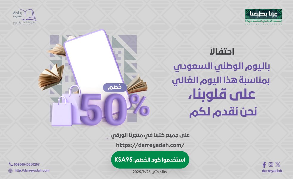 احتفالاً باليوم الوطني السعودي 🇸🇦
بمناسبة هذا اليوم الغالي على قلوبنا، نحن نقدم لكم خصم 50% على جميع كتبنا في متجرنا الورقي 📚

🔖 استخدموا كود الخصم: KSA95
⏳ صالح حتى: 25/9/2025

darreyadah.com  

#دار_ريادة_للنشر #تابي_وتمارا #اليوم_الوطني_السعودي