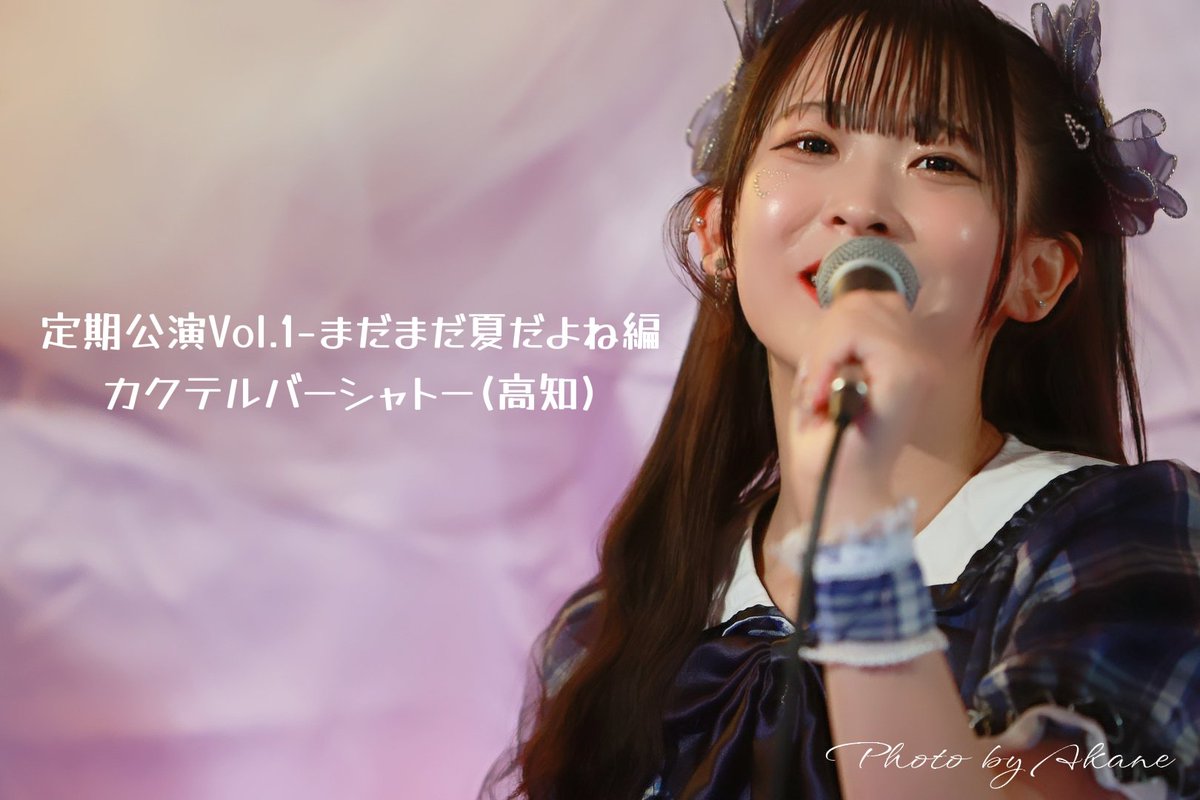 akm4141's tweet photo. 「定期公演Vol.1-まだまだ夏だよね編」
inカクテルバーシャトー(高知)
お疲れ様でした✧p📷qω•´*)
岡林みよん @miiiyon_
カクテルバーシャトー @bar_chateau
#定期公演
#岡林みよん
#アイドル
#歌い手
#歌姫
#高知を盛り上げよう
#キリトリセカイ
#写真機生活
#camera_life https://t.co/OPbNUvZc4s