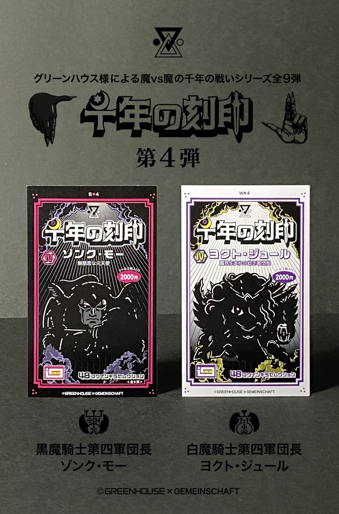 自作シール　ゲマインシャフト　千年の刻印セット　当選品含む 自作シール ゲマインシャフト 千年の刻印セット 当選品含む