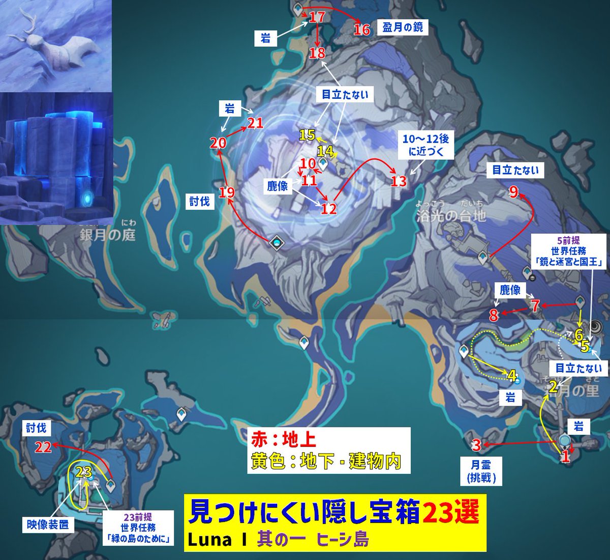 Luna Iヒーシ島エリアにある、見つけにくい隠し宝箱を「23個」選んで