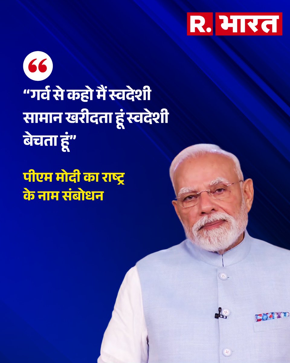 Republic_Bharat's tweet photo. GST रिफॉर्म से लेकर स्वदेशी तक, राष्ट्र के नाम संबोधन में पीएम मोदी की बड़ी बातें
.
.
.
#PMModi #GSTReform #NextGenGST #AatmanirbharBharat #ViksitBharat #राष्ट्र_संबोधन #ModiSpeech #जनताकीआवाज़ #InclusiveGrowth https://t.co/azvp28SdS3
