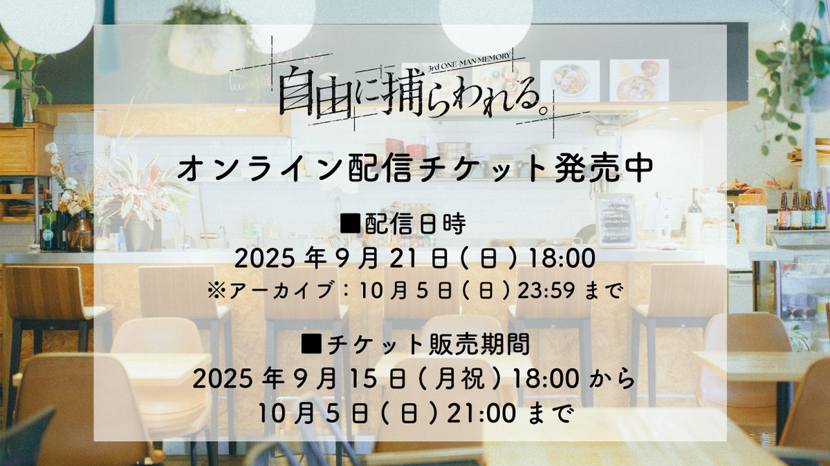 info_kanzaki's tweet photo. 3rd One-Man Memory「自由に捕らわれる。」
オンライン配信が無事終了いたしました。
ご視聴いただきありがとうございました！

YouTubeにて冒頭（第一部まで）を無料でご視聴いただけます！

▼URL
https://t.co/GIaPo2qdJy

■配信期間
2025年9月21日(日) 17:30〜10月5日(日) 23:59

---

プレゼントキャンペーン実施中です！
「#自由に捕らわれる」をつけた感想ポストお待ちしております！

---

オンライン配信のチケットも引き続き販売中です！

■チケットご購入はこちら
https://t.co/jdI5uTRlUi

■チケット販売期間
2025年9月15日(月祝) 18:00〜10月5日(日) 21:00

#自由に捕らわれる
#カンザキイオリ