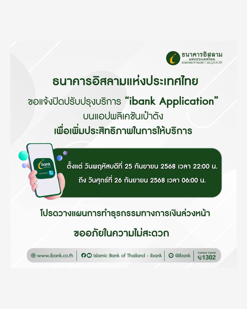 GCC_1111's tweet photo. 📢 ธนาคารอิสลามแห่งประเทศไทย แจ้งปิดปรับปรุงการให้บริการ “ibank Application” บนแอปพลิเคชันเป๋าตัง
🗓️ ตั้งแต่วันพฤหัสบดีที่ 25 กันยายน 2568 เวลา 22.00 น. จนถึงวันศุกร์ที่ 26 กันยายน 2568 เวลา 06.00 น.
#IBANK #ธนาคารอิสลามแห่งประเทศไทย #แจ้งปิดปรับปรุงระบบ https://t.co/6ws2y3bxxo