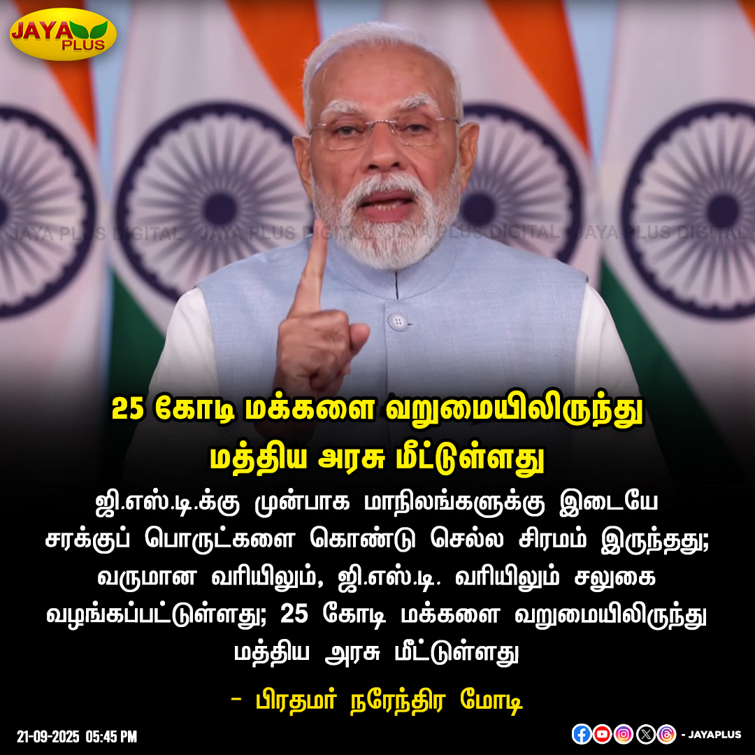 jayapluschannel's tweet image. வாகனங்கள் வாங்குவது எளிதாகும் - பிரதமர் நரேந்திர மோடி

#PMModi #NarendraModi #ModiSpeech #GstNextGen #GstReforms #GSTReforms2025 #JayaPlus