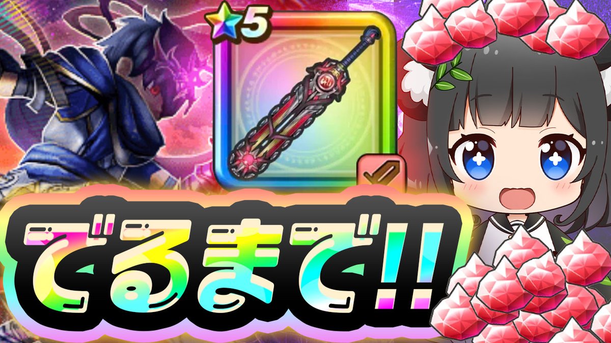 ＼動画投稿／
🔥🔥🔥６周年ガチャ🔥🔥🔥
神喰らいの大剣…“出るまで”‼️
果たして奇跡は起きるのか…!?✨

🐼＜いざ勝負！

▶️ youtu.be/aK9rgWALJwM

#ドラクエウォーク #DQウォーク #ガチャ