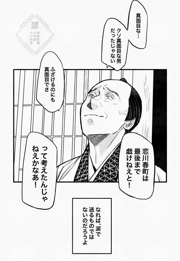 あの真面目な友人の、人となりや才を誰よりも認めてた方ですから。そんな折りに触れ気にかけていた相手に先立たれたその心中たるや。
上を向いたのは、向かないと涙が溢れるからではないか。春川先生の戯作者の意地を、笑って送った喜三ニ先生のそれもまた意地ですとも。

#大河べらほう
#べらぼう絵