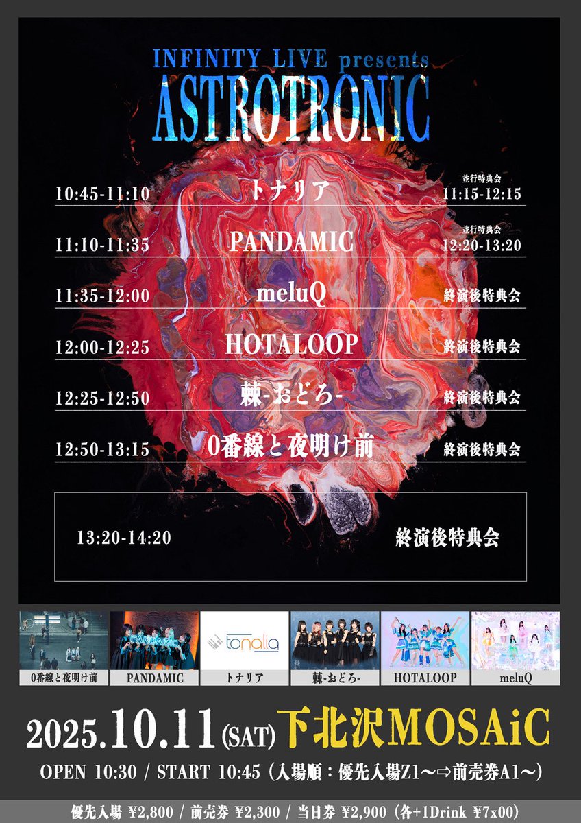 HOTALOOP_info's tweet image. 💫10/11(土)ライブ情報💫

INFINITY LIVE presents 
『ASTROTRONIC』

HOTALOOP
出演 12:00-12:25
特典会 13:20-14:20
🎁HOTALOOP入場指名特典
『ロングトーク券 1分』
※当日有効

🔹下北沢MOSAiC 
🔹OPEN 10:30 / START 10:45
🔹一般 ¥2300 / 優先入場 ¥2800 / 当日券 ¥2800(各+1 D)

《チケット》…