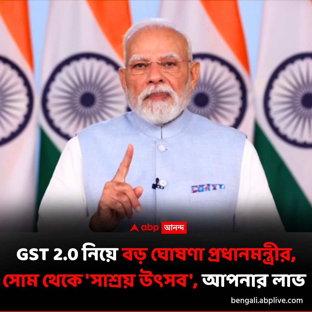 abpanandatv's tweet image. সোম থেকে সঞ্চয় উৎসব..
বিশদে পড়ুন এখানে..shorturl.at/mN4xk
#PMModiSpeech #GST2