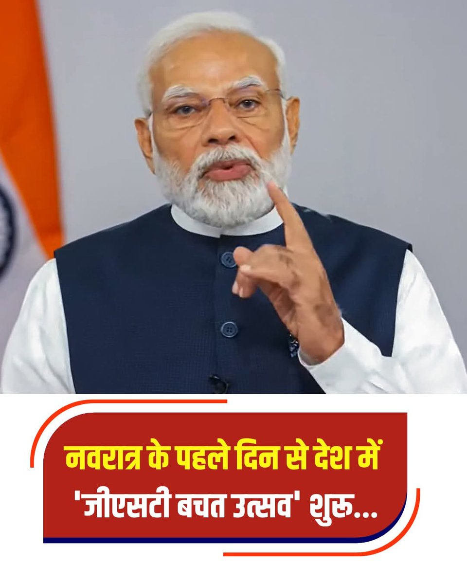 पीएम मोदी का राष्ट्र के नाम संबोधन...कहा- नवरात्र के पहले दिन से देश में 'जीएसटी बचत उत्सव' शुरू...

#NarendraModi #GSTReforms