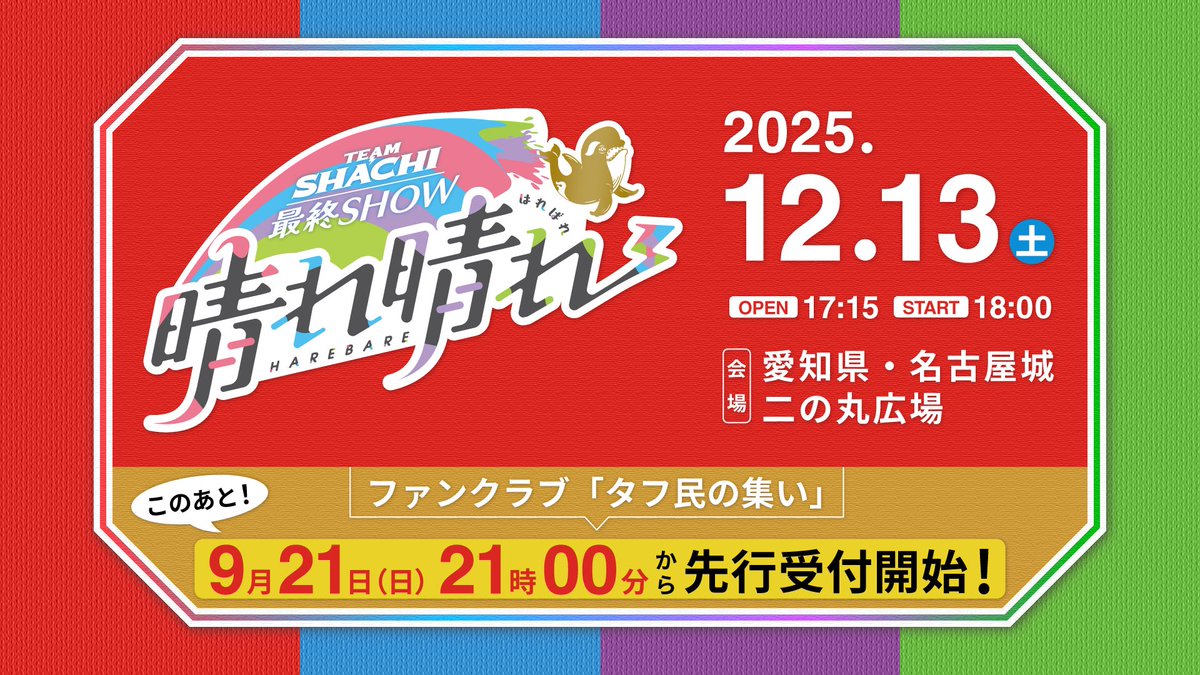 2025.12.13（土）名古屋城で開催🏯 ＼＼💚❤️ラストワンマンライブ