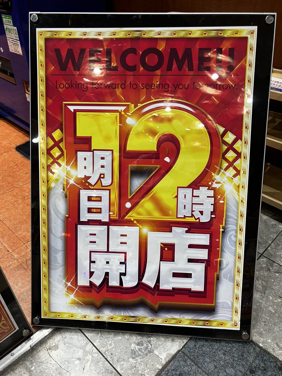 明日9月22日（月）は
新台入替12時OPEN❗️
お客様に楽しんで頂ける台をご用意✨
#ゴー愛西店
#うちでは新台