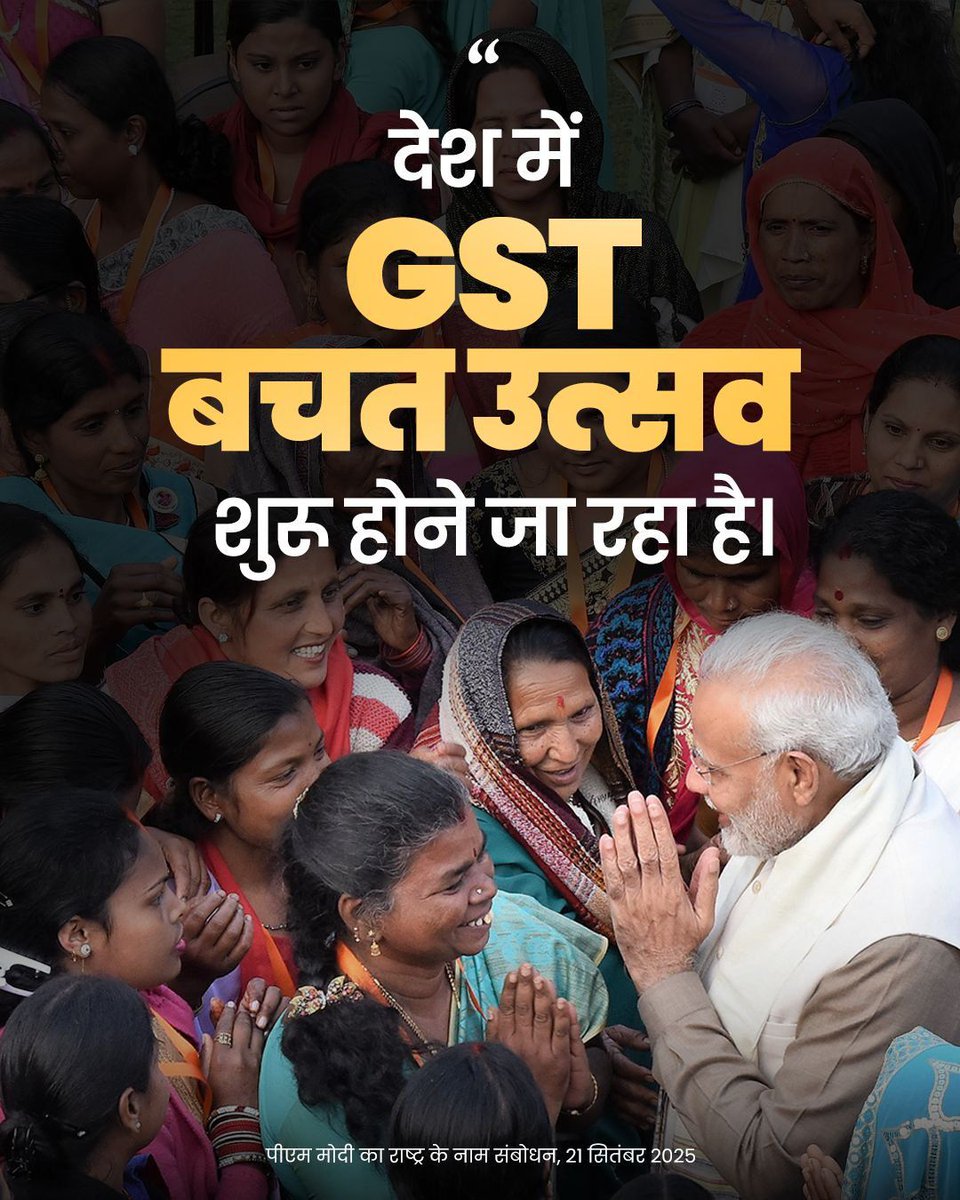 jitu_vaghani's tweet image. देश में GST बचत उत्सव शुरु होने जा रहा है।

#BachatUtsav #GSTBachatUtsav