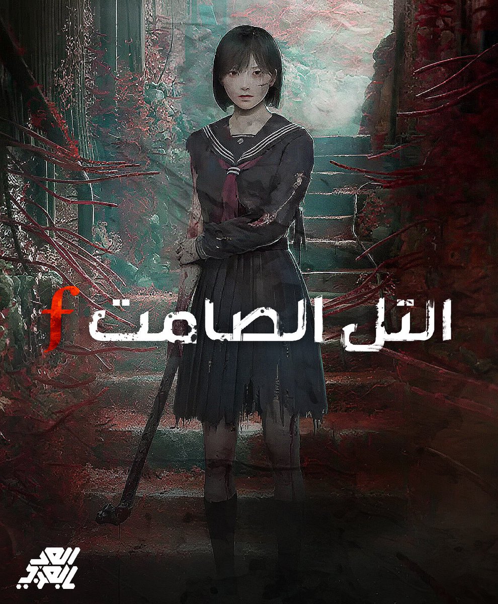 💥💥💥
"استعد للانغماس في عوالم جديدة…بالعربية!"

ولأول مرة في مجتمع تعريب الألعاب نقدم لكم تعريب اللعبة المنتظرة :

التل الصامت إف - Silent Hill F !! 🔥

ولكن و لأول مرة تعريب احترافي و سيتوفر فور إطلاق اللعبة !! 🌟 

 صحيح تعريب احترافي 100% يليق باللاعب و المجتمع العربي كما
