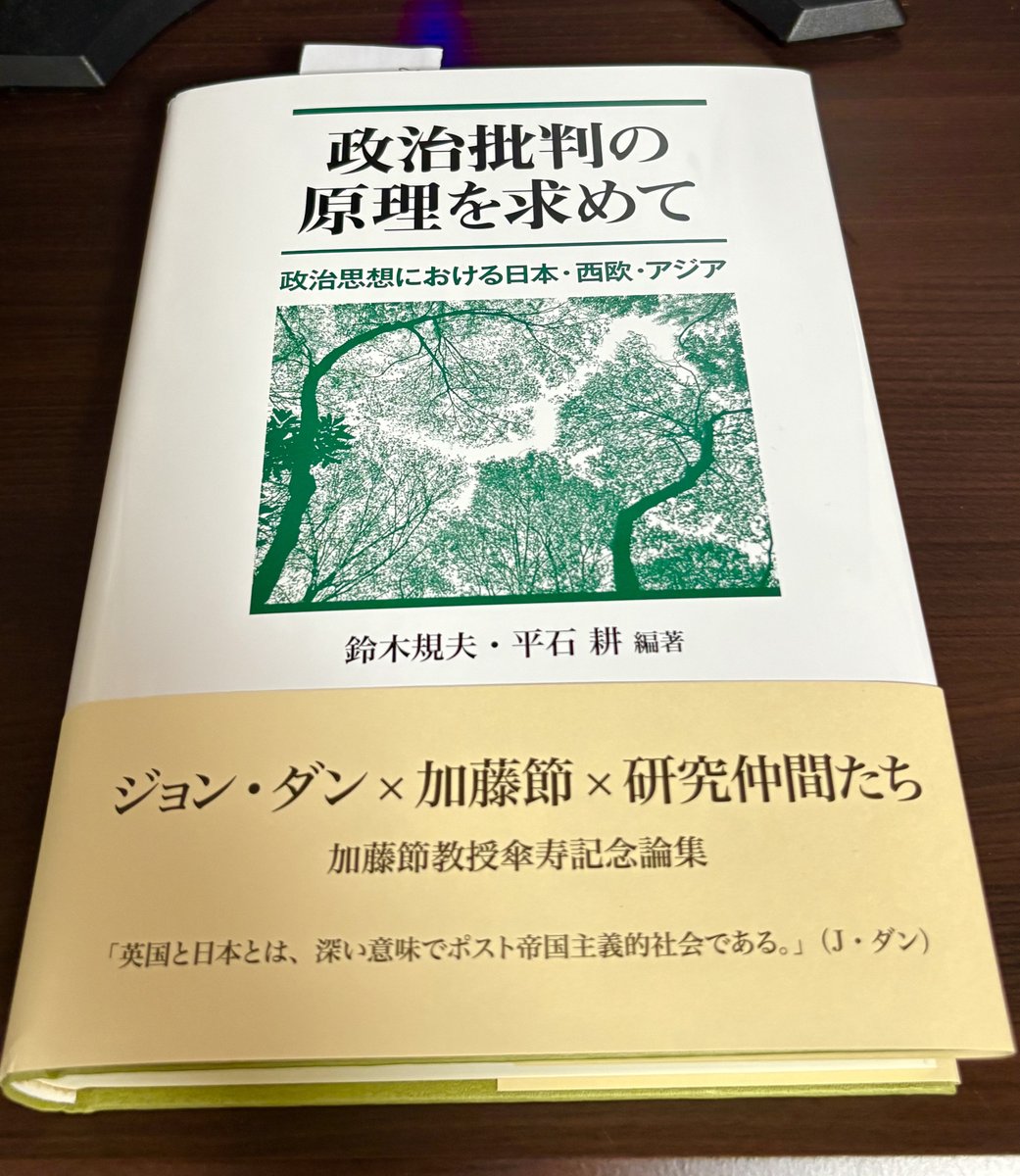 大園誠さんから『政治批判の原理を求めて』（国際書院、2025年）をいただきました。

大園さんは第4章「政治学者・田口富久治における理論と実践 ――戦後日本における 『批判主義的政治学』の一類型」を寄稿されてます。
kokusai-shoin.co.jp/337.html
