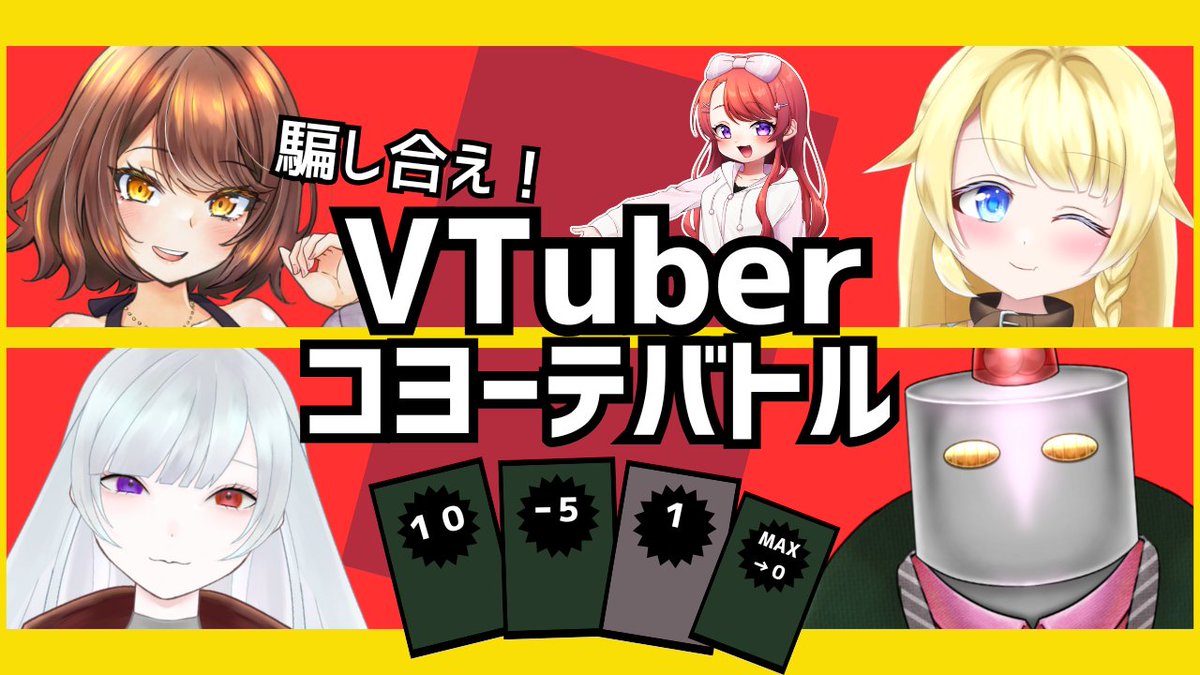 【👣配信告知🪽】
👣９月24日22時～
youtube.com/live/pOufhSzbT…

【＃ボードゲーム】『コヨーテ👣🪽』
究極の心理戦ハッタリで騙し合え！
トコメンの全員でボードゲームで遊び尽くせ！

【 サウレ / ケイ・カッパー / Akino / 蜂乃蜜味 / 禍時志音】